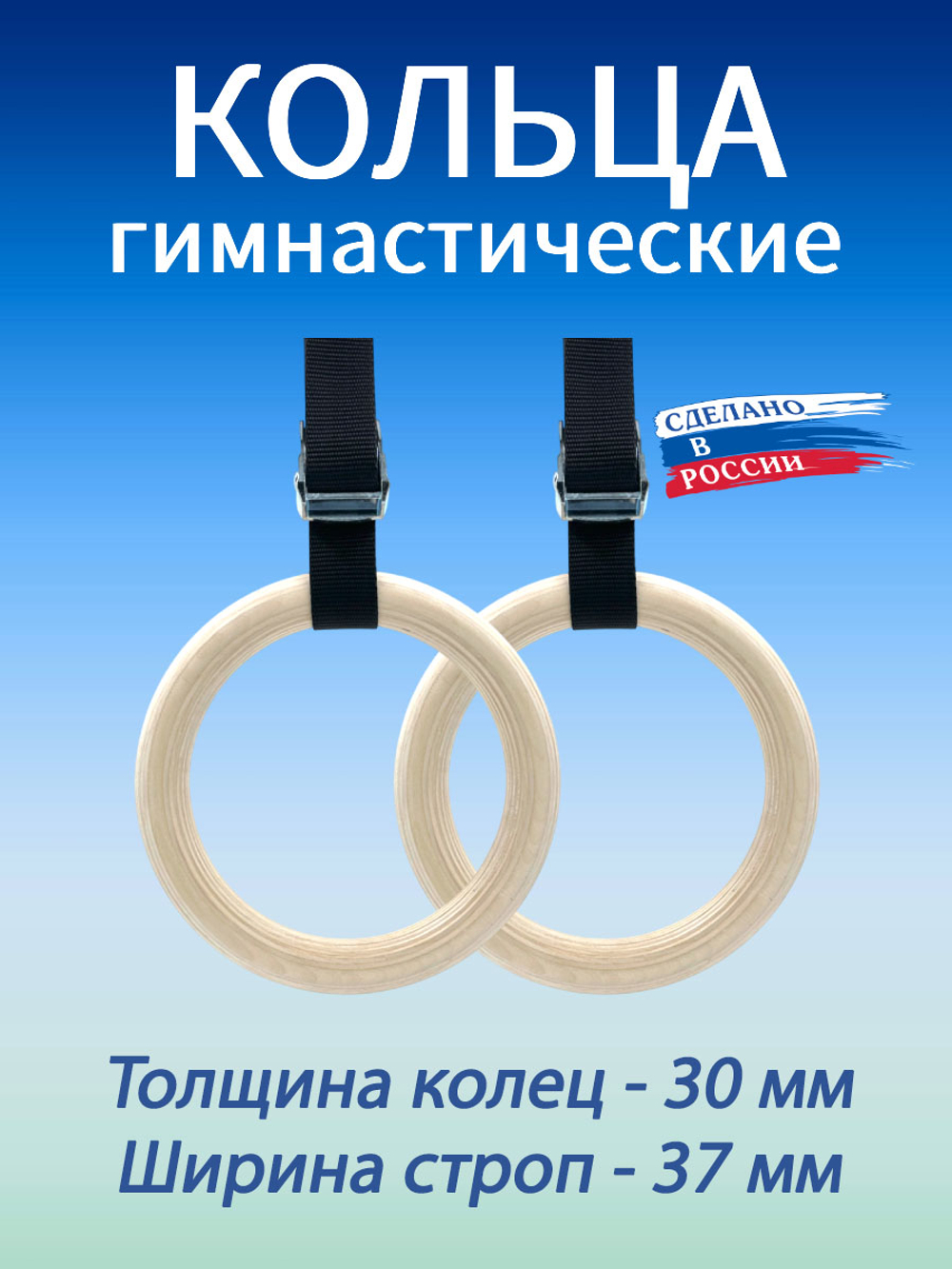 Кольца гимнастические 30 мм со стропами 37 мм