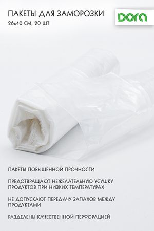 Пакеты Dora для заморозки 26*40 см, 20 шт арт. 1014-006