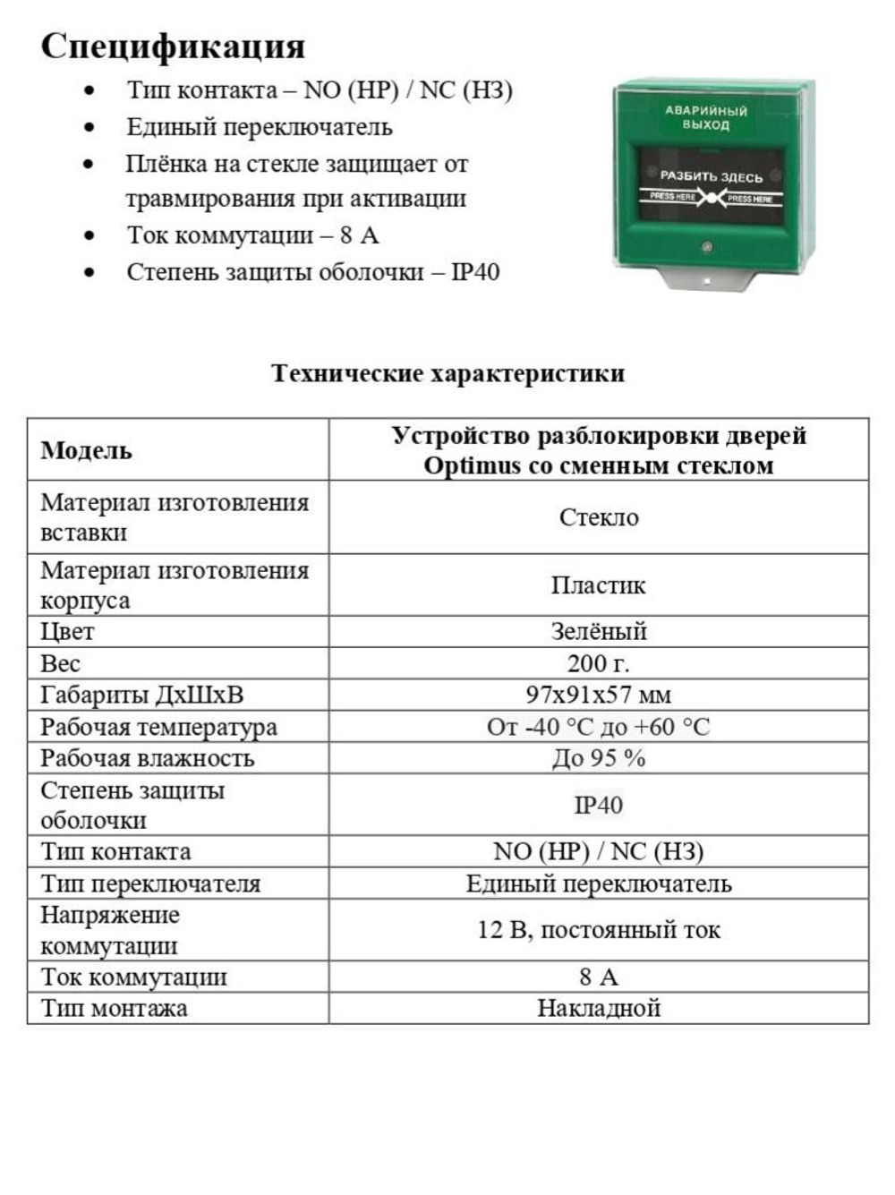 Устройство разблокировки дверей Optimus со сменным стеклом