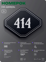 Номерок на дверь квартиры 414, для кабинета, офиса, шильдик 9 х 7 см, черный, Айдентика Технолоджи