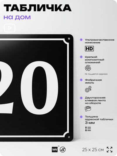Адресная табличка с номером дома 20, на фасад и забор, черная, 25х25 см, Айдентика Технолоджи