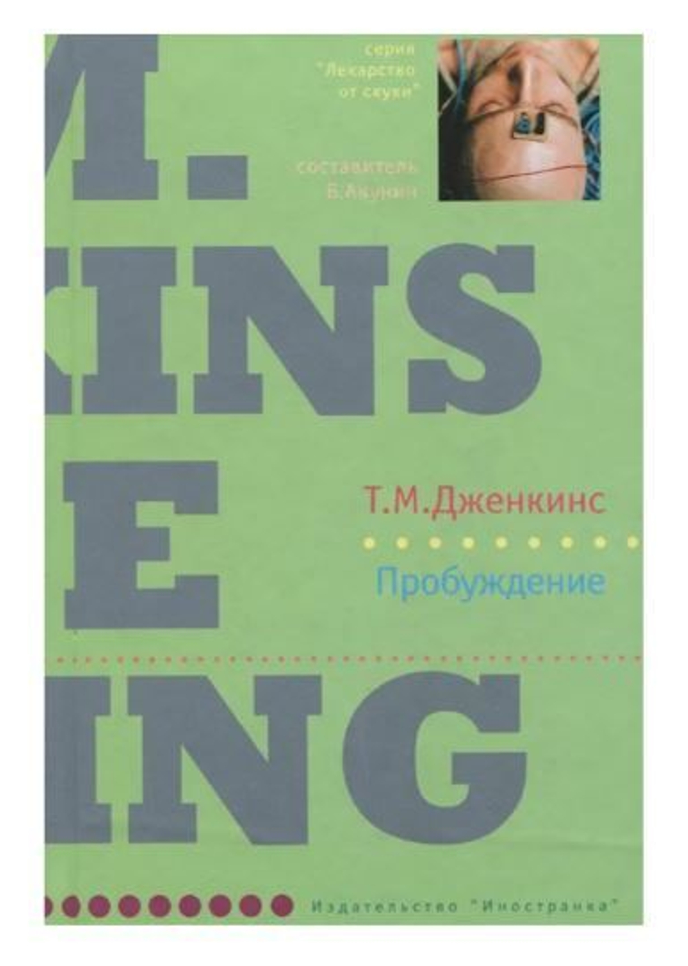 Пробуждение