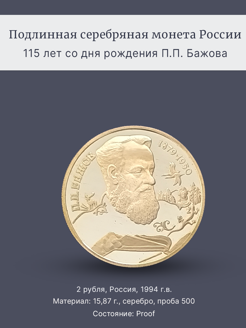 Монета 2 рубля 1994 год, 115 лет со дня рождения П.П. Бажова