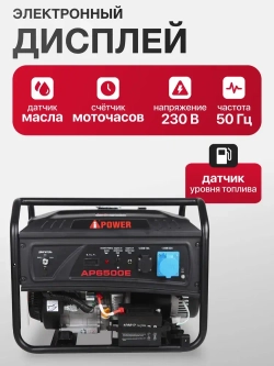 Бензиновый генератор A-iPower lite AP6500E С АВР 6.5 кВт, 230В/50Гц