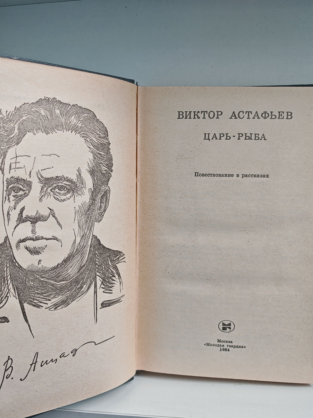 Царь-рыба. Повествование в рассказах