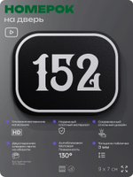 Номерок на дверь квартиры 152, для кабинета, офиса, шильдик 9 х 7 см, черный, Айдентика Технолоджи