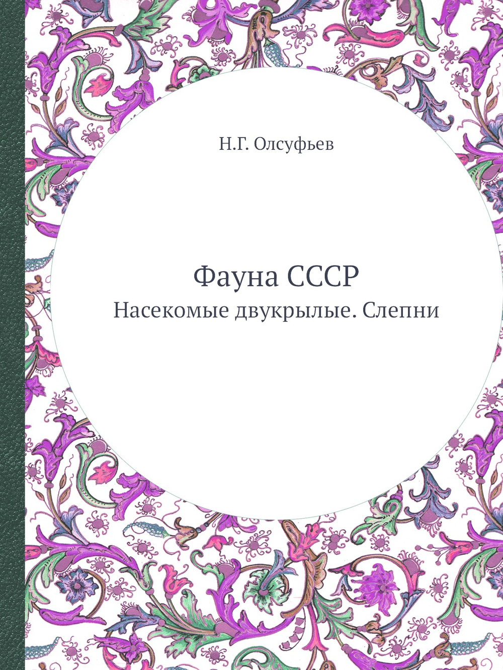 Фауна СССР. Насекомые двукрылые. Слепни | Н.Г. Олсуфьев