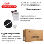 Вытяжка кухонная 60см S-BOX 60 WHITE 850 м3/ч Белая MACBI полновстраиваемая
