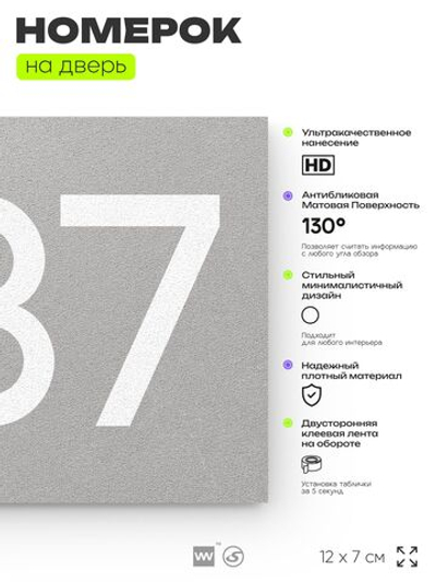 Номер на дверь 237, табличка на дверь для офиса, квартиры, кабинета, аудитории, склада, серый 120х70 мм, Айдентика Технолоджи