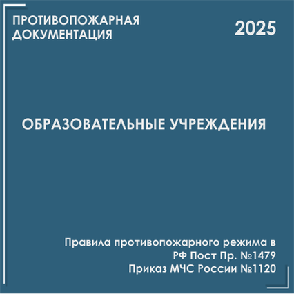Образовательные учреждения. Инструкции, инструктажи 2025 Образовательные учреждения. Инструкции, инструктажи 2025