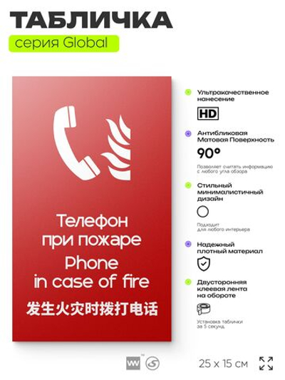 Табличка Телефон для использования при пожаре, на дверь и стену, информационная и мультиязычная (русский, английский, китайский), серия GLOBAL, 25х15 см, Айдентика Технолоджи
