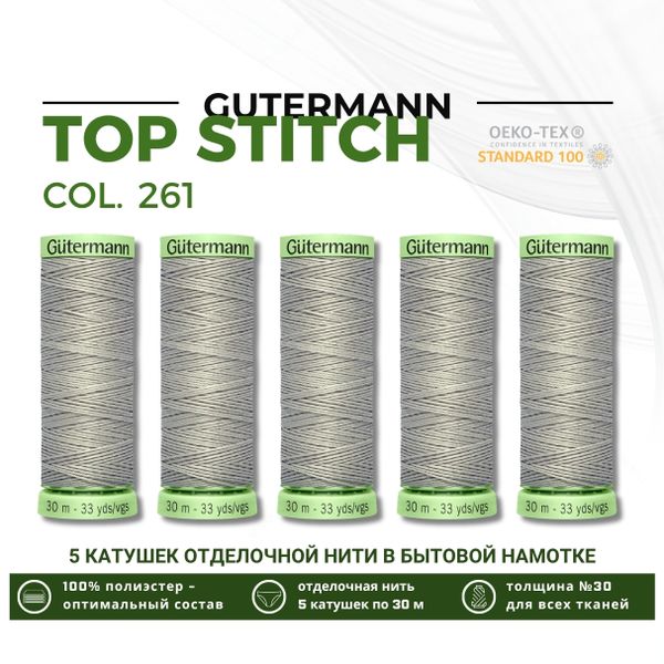 Нитки отделочные Gutermann Top Stitch 30 (30 метров), 5 кат. | 261 галечно-серый