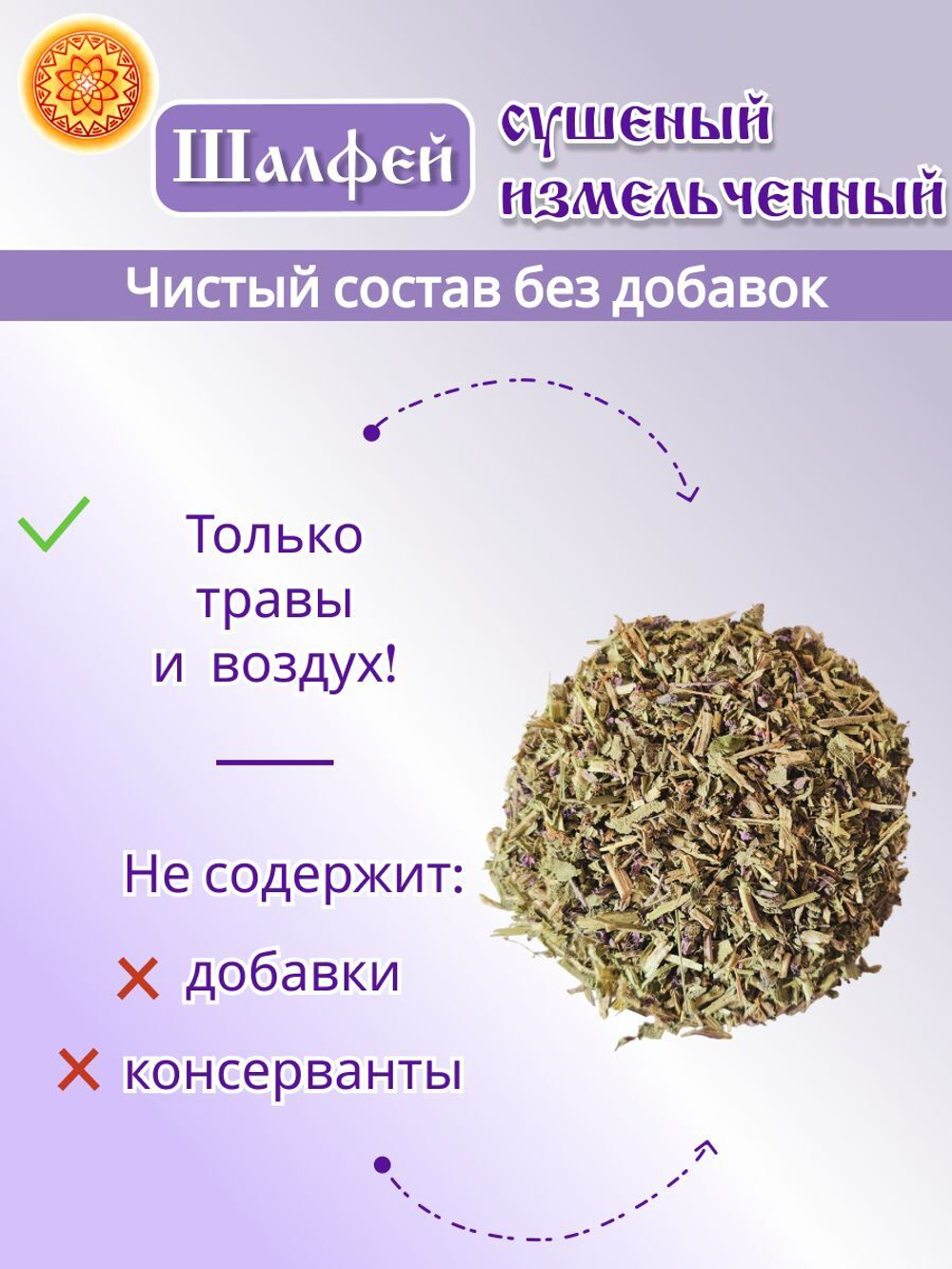 Шалфей трава измельченная, 200 г.