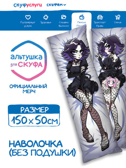 Наволочка для Подушки Дакимакуры 150х50 "Альтушка для Скуфа: Ксюша"