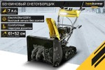 Снегоуборщик бензиновый гусеничный 7 л.с. HANSKONNER HSTG7661ELT