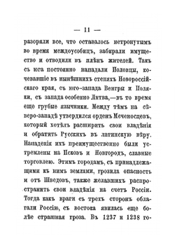 Житие святого благоверного великого князя Александра Невского в иночестве Алексия | П.С. Казанский