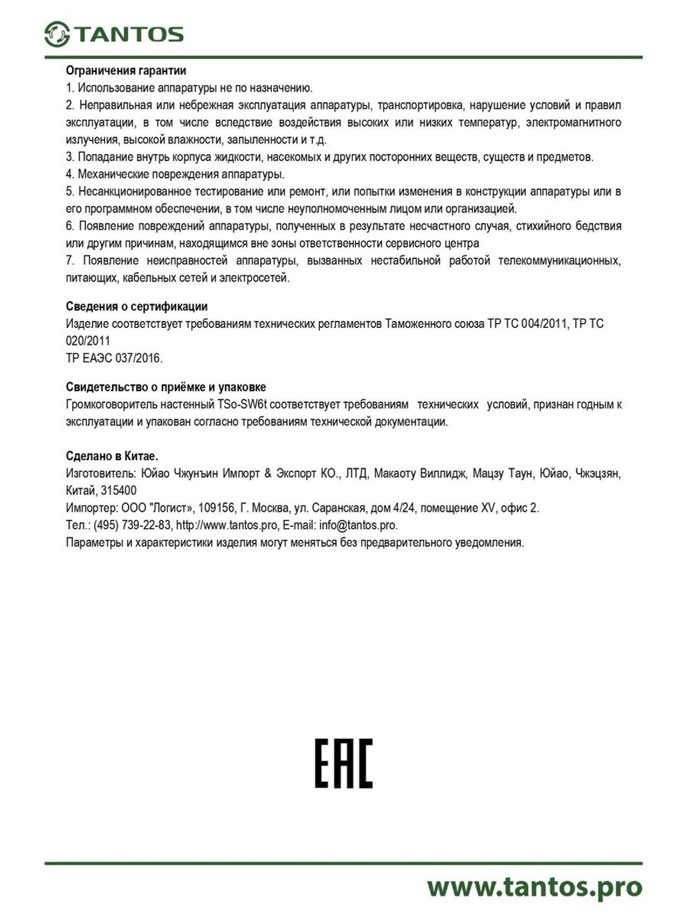 Громкоговоритель TSo-SW6t