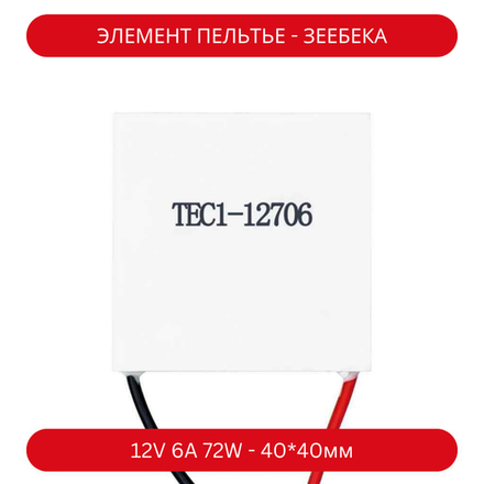 Элемент Пельтье / Зеебека 12V 6A 72W TEC-1 12706
