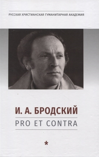 И.А. Бродский: pro et contra