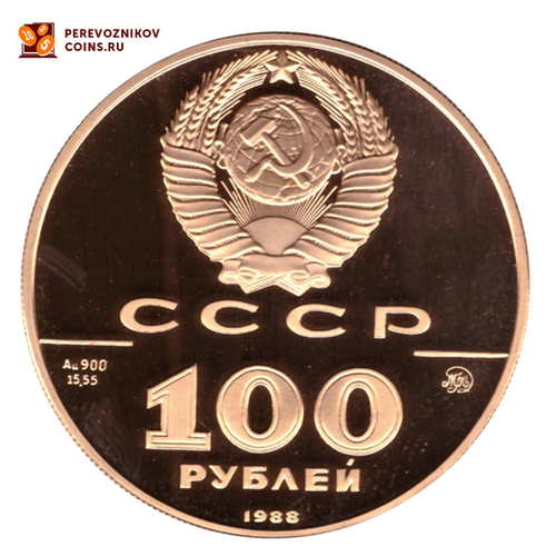 100 рублей 1000-летие древнерусской монетной чеканки 1988 год