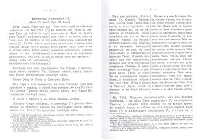 Православный толковый молитвослов с краткими катехизическими сведениями на церковно-славянском языке