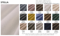 Цвета тканей коллекции STELLA