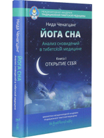 Йога сна. Анализ сновидений в тибетской медицине. Книга 1: Открытие себя 2-е изд.