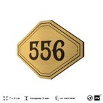 Номерок на дверь квартиры 556, для кабинета, офиса, шильдик 9 х 7 см, золотистый, Айдентика Технолоджи