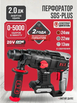 Перфоратор аккумуляторный бесщеточный P.I.T. PBH20H-22A SOLO, 20В, 1.5Дж, SDS+, без АКБ и ЗУ, на системе OnePower