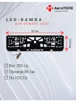 Рамка для номера с LED подсветкой надписи. Саныч Корона.