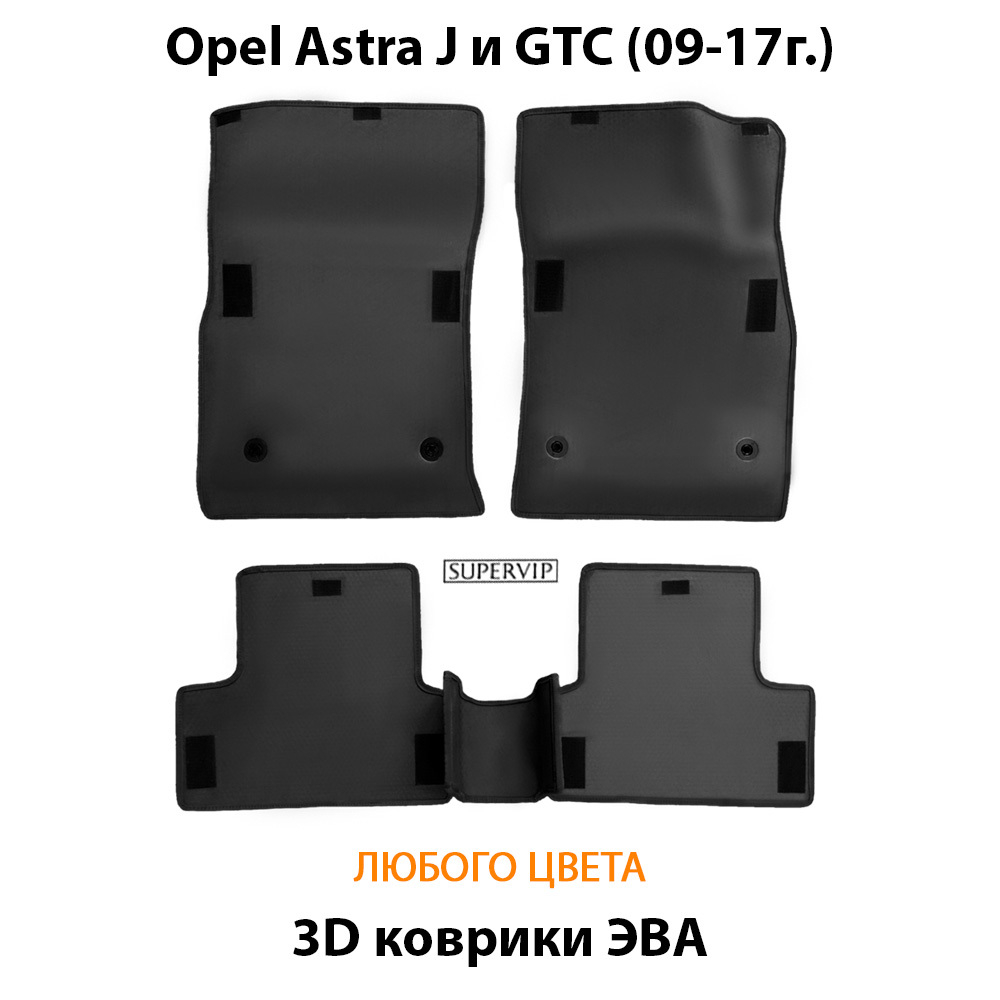 комплект эва ковриков в салон авто для opel astra j и gtc 09-17 от supervip