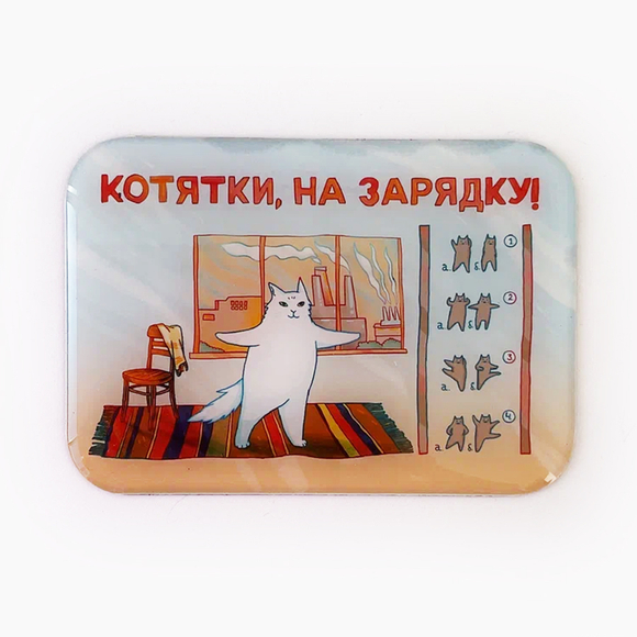 Магнит "Зарядка"
