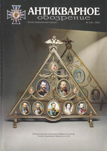 Антикварное обозрение № 3 за 2003 год