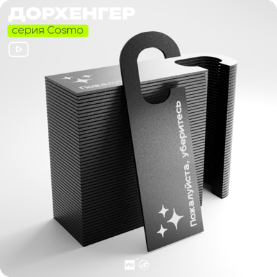 Дорхенгер Пожалуйста уберитесь, табличка на ручку двери, черная, пластиковая, серия COSMO, Айдентика Технолоджи