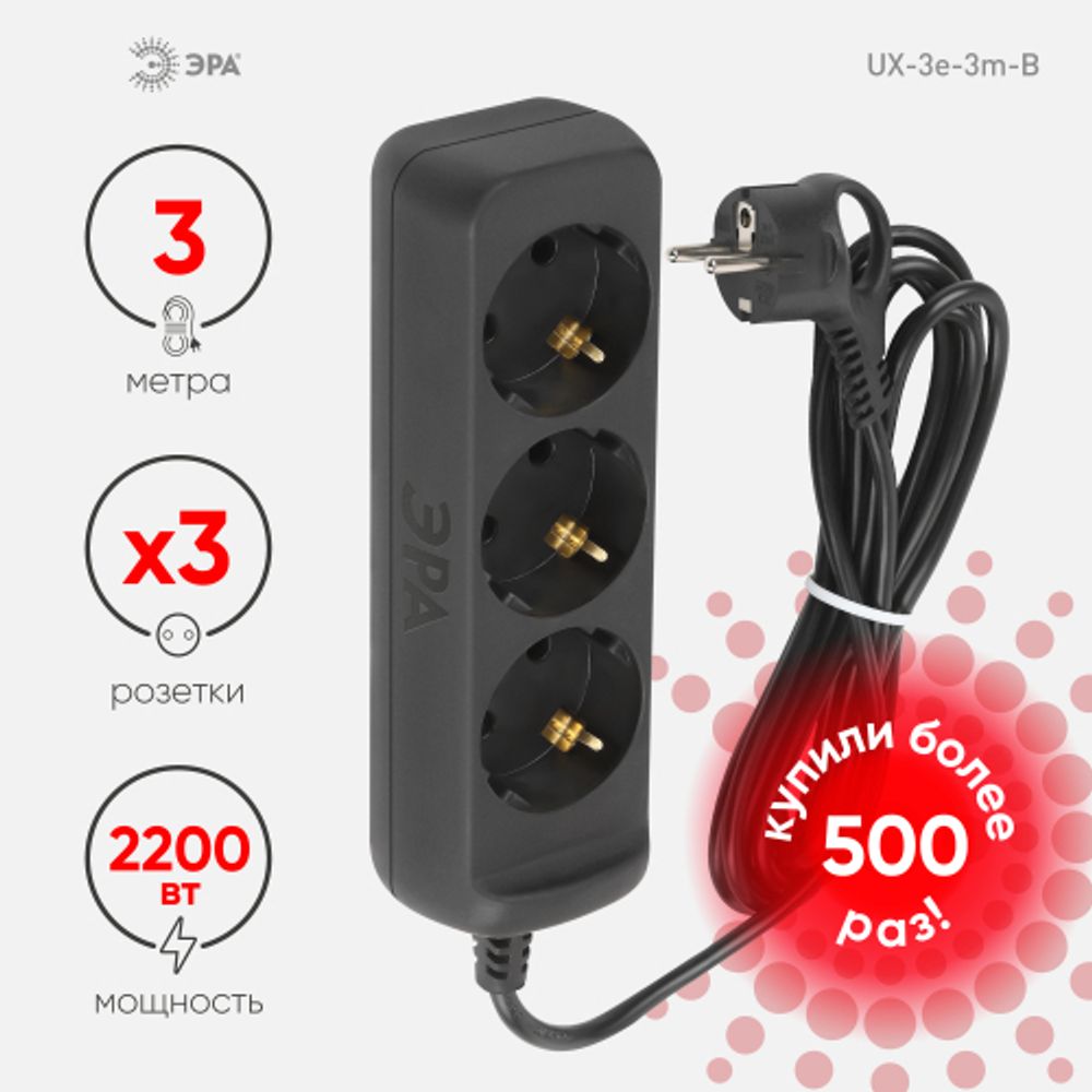 Удлинитель электрический ЭРА UX-3e-3m-B с заземлением 3 розетки 3м ПВС 3x0,75мм2 10А черный