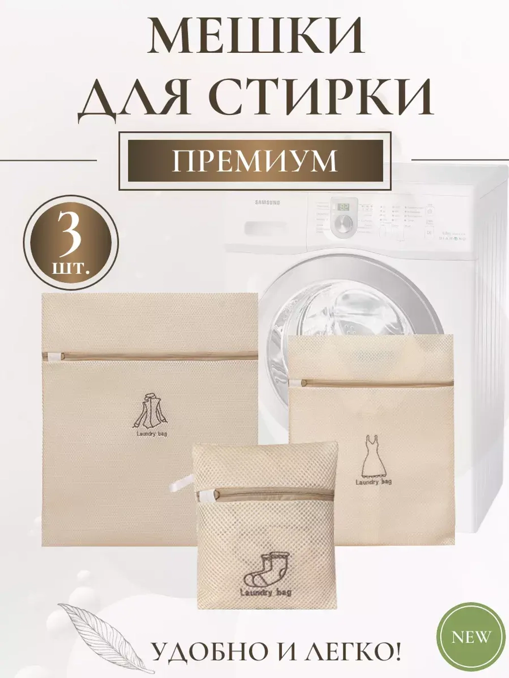 Мешок для стирки одежды - 3 штуки