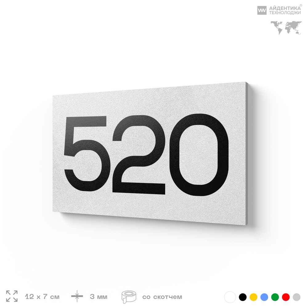 Номер на дверь 520, табличка на дверь для офиса, квартиры, кабинета, аудитории, склада, белая 120х70 мм, Айдентика Технолоджи