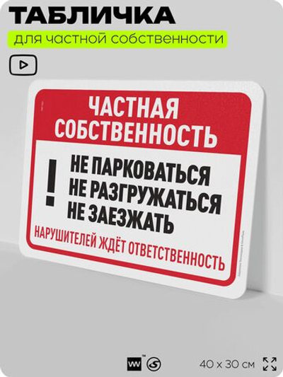 Табличка для частной территории "Частная собственность", на дом, для участка, организаций, предупреждающая, 40х30 см, Silver Plane x Айдентика Технолоджи
