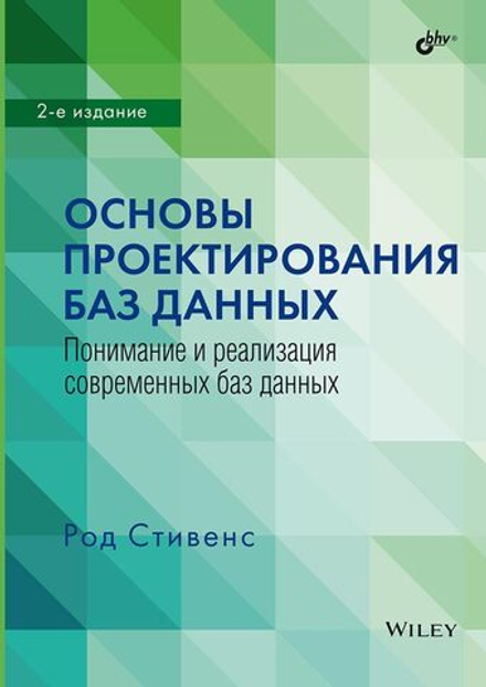 Книга: Стивенс Р. "Основы проектирования баз данных. 2-е издание"