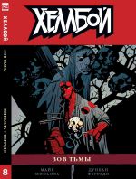 Комикс Хеллбой. Том 8. Зов тьмы