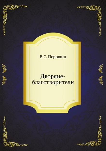 Дворяне-благотворители | В.С. Порошин