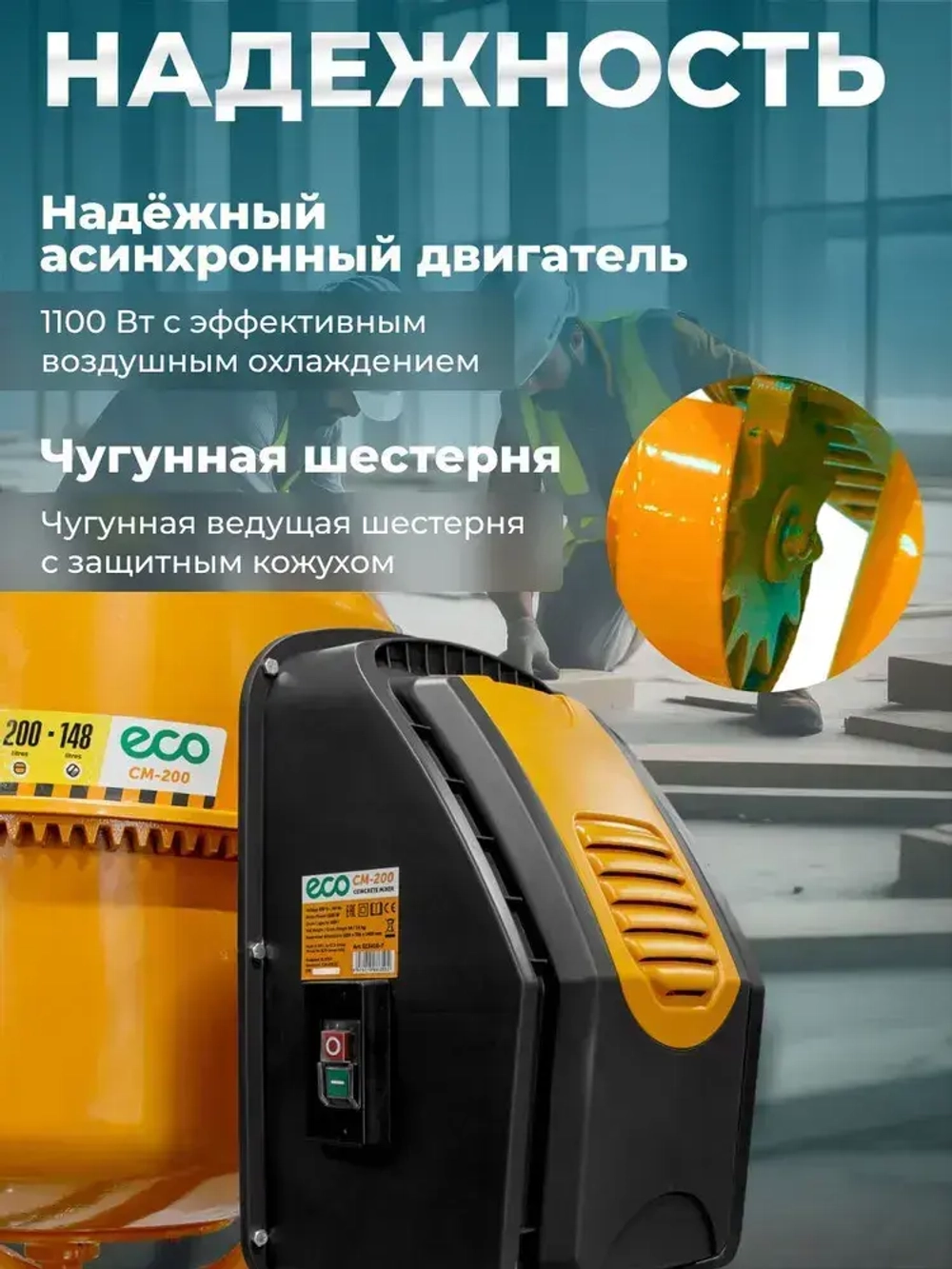Бетономешалка электрическая ECO CM-200 (объём 200/148 л, 1100 Вт, 230 В, вес 52,9 кг) (EC3410-7)