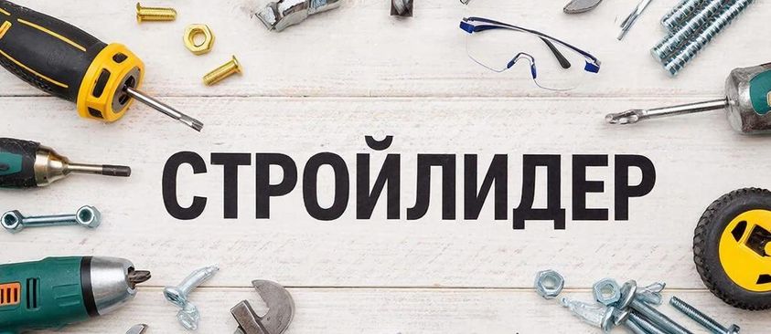 Ваш надежный партнер в строительстве и ремонте!
