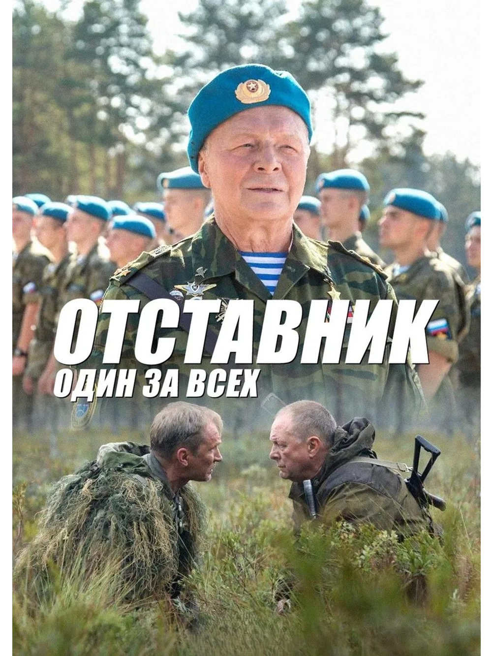 Отставник. Один за всех (2019) (DVD-R)