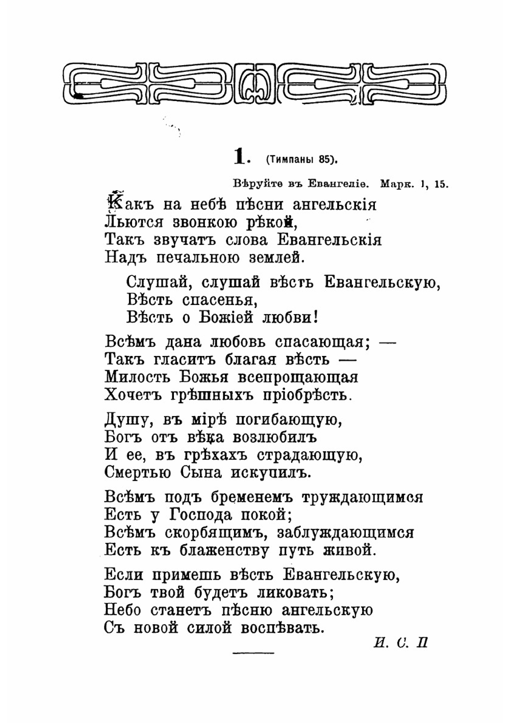 Евангельския песни для призывных собраний избранныя из сборников. "Гусли", "Песни Христианина", "Тимпаны" и "Кимвалы" | Проханов Иван Степанович