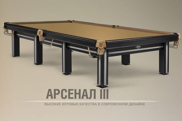 «Арсенал III». Новый бильярдный стол высоких игровых качеств в современном дизайне