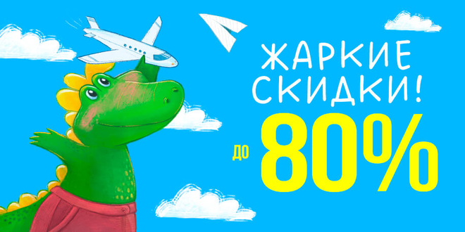 Жаркие скидки до 80%