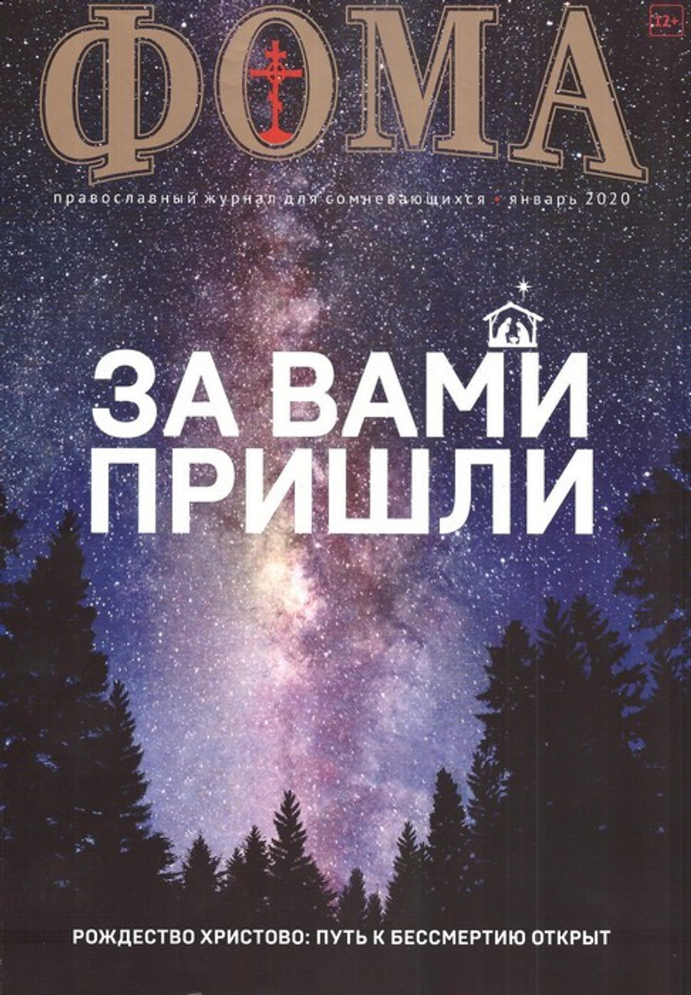 Журнал "Фома" №1 январь 2020 г.