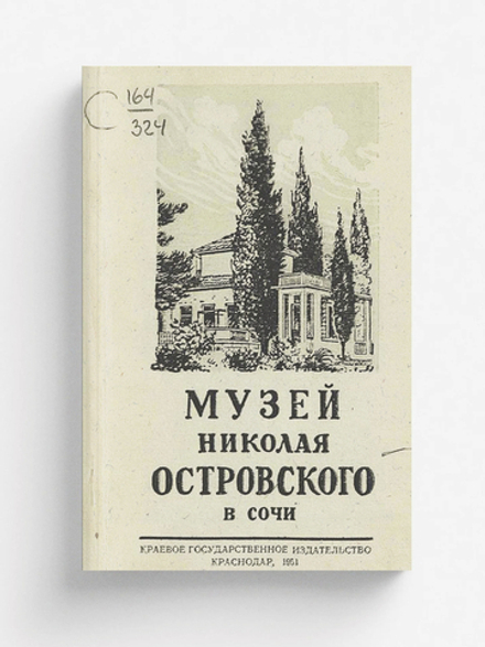 Государственный музей Николая Островского | Нет автора