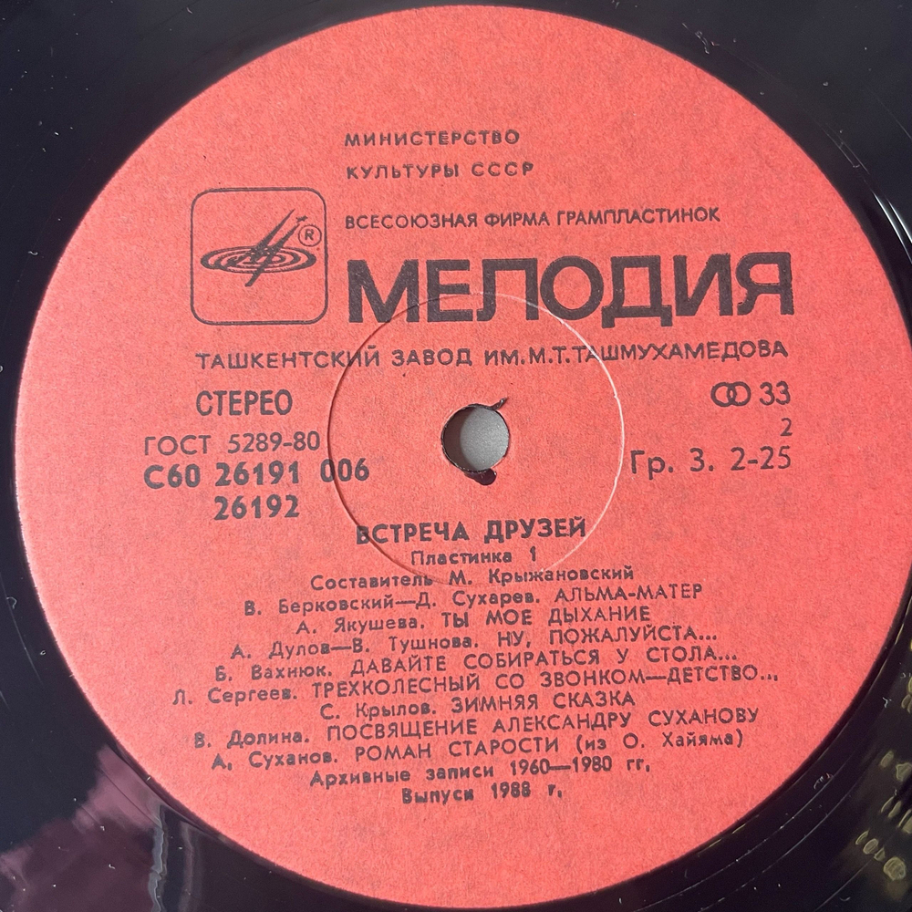 Винтажная виниловая пластинка LP Сборник Встреча Друзей 1 (СССР 1988) (Булат Окуджава и др)